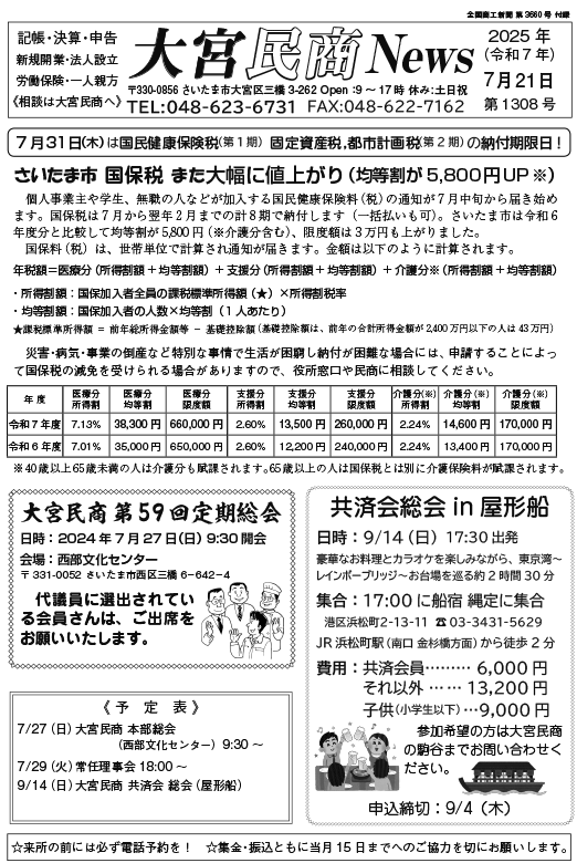 大宮民商ニュース7月21日号
