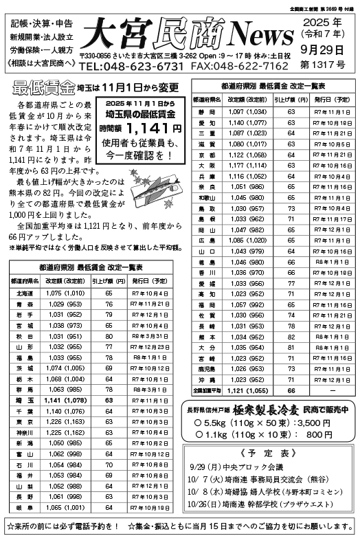 大宮民商ニュース9月29日号