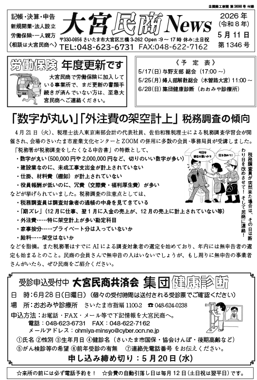 大宮民商ニュース5月11日号