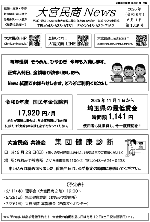 大宮民商ニュース6月1日号