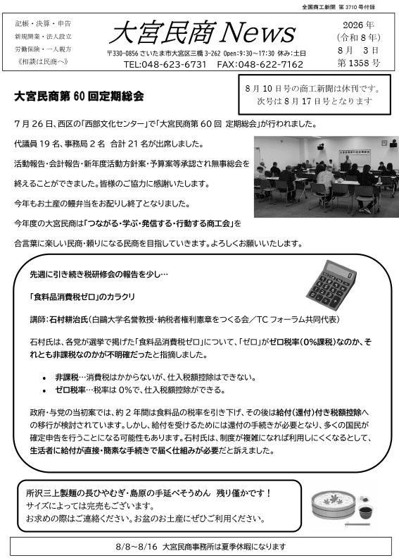 大宮民商ニュース8月3日号