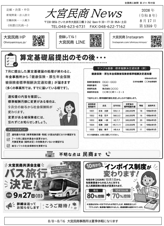 大宮民商ニュース8月10日号