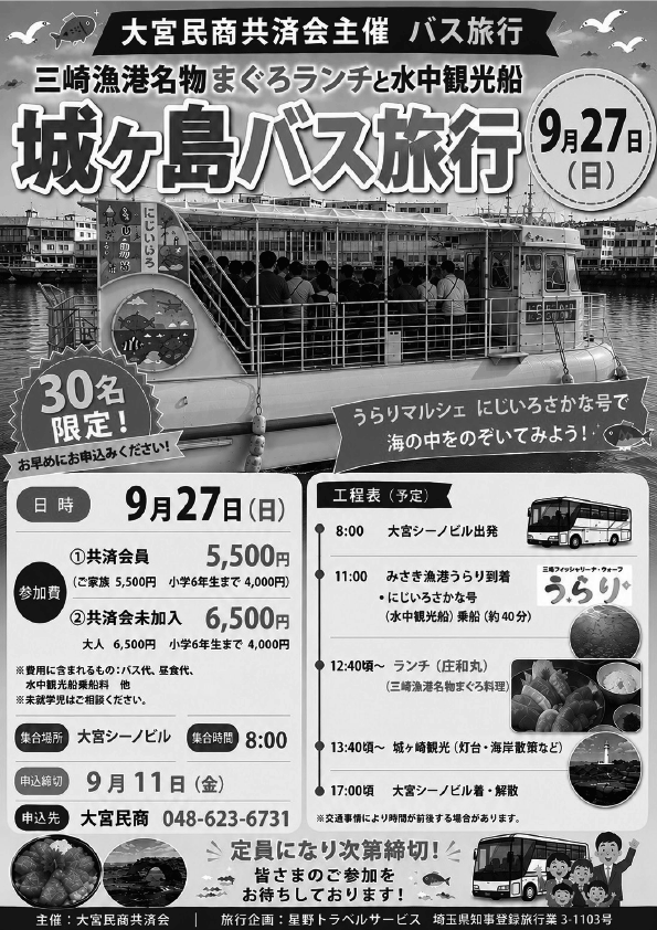 大宮民商ニュース8月10日号バス旅行