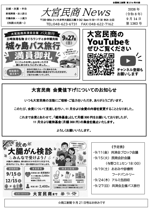 大宮民商ニュース9月14日号